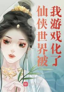 仙侠世界被我游戏化了