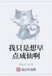 我只是想早点成仙啊