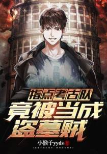 指点考古队，竟被当成盗墓贼