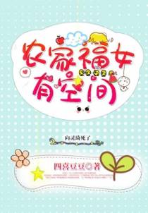 农家福女有空间