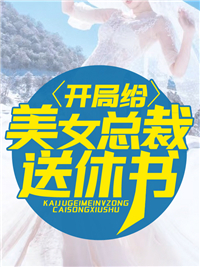 开局给美女总裁送休书