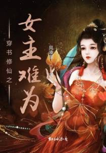 穿书修仙之女主难为