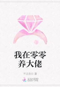 我在零零养大佬