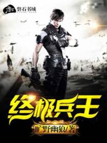 终极兵王
