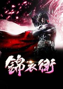 锦衣卫凌云峰