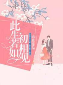此生若如初相见