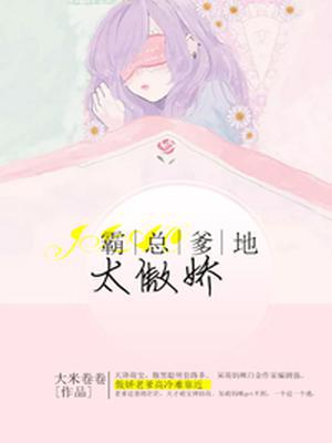 霸总爹地太傲娇