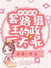 今天又是套路摄政王的一天呢