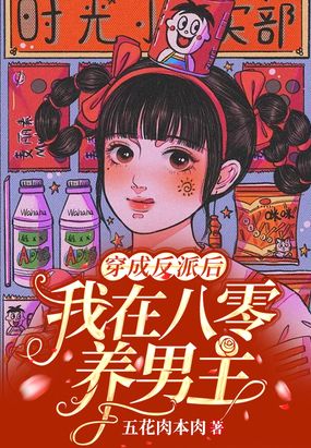 穿成反派后，我在八零养男主