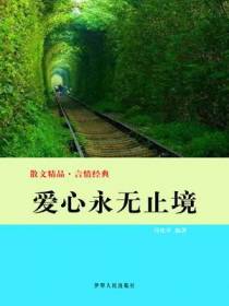 爱心永无止境