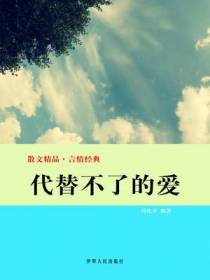 代替不了的爱