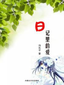 日记里的爱