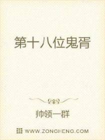 第十八位鬼胥