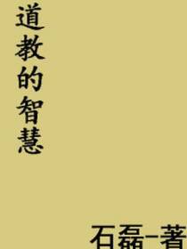 道教的智慧