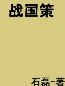 战国策