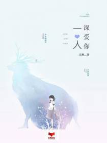深爱你一人