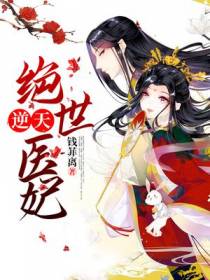 逆天绝世医妃