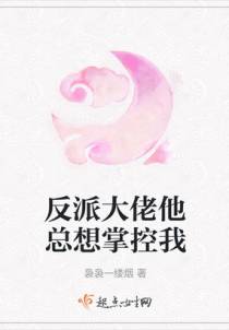 反派大佬他总想掌控我