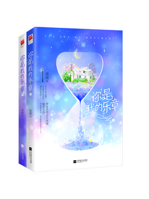 你是我的乐章