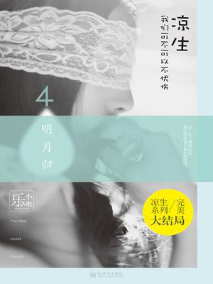 凉生，我们可不可以不忧伤5之明月归