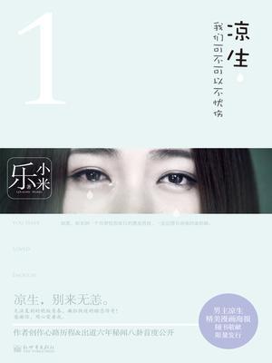 凉生，我们可不可以不忧伤1