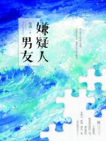 嫌疑人男友