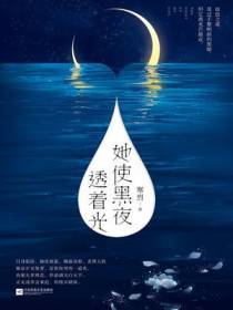 她使黑夜透着光