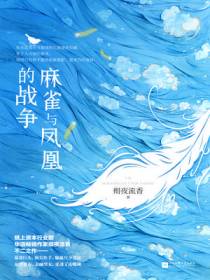 麻雀与凤凰的战争（全二册）