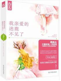 我亲爱的迷鹿不见了