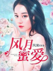 风月蜜爱
