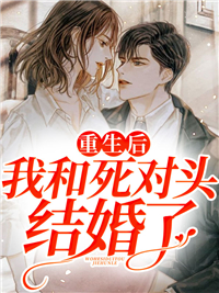 重生后，我和死对头结婚了