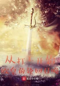 从打工开始，欧皇的轮回召唤