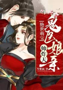 绝世萌宝：鬼医娘亲帅炸天