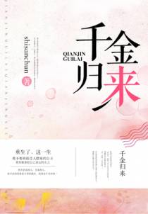 千金归来