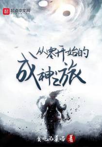 从零开始的成神之旅