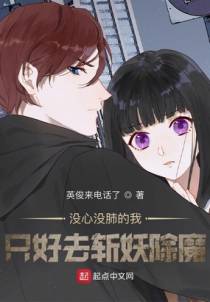 没心没肺的我只好去斩妖除魔