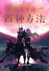 拯救魔女的一百种方法