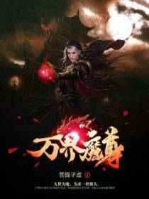 万界魔尊