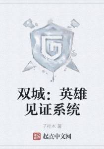 双城：英雄见证系统