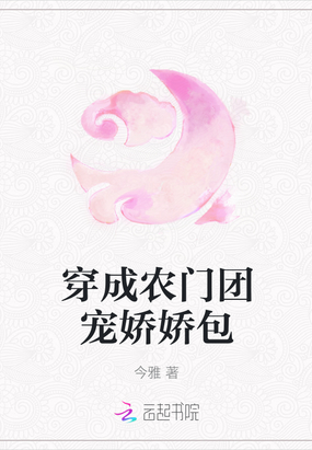 穿成农门团宠娇娇包