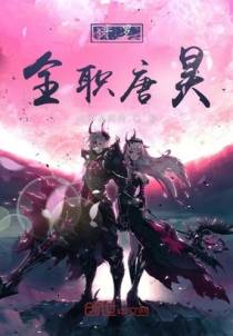 斗罗：全职唐昊