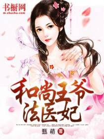 和尚王爷法医妃