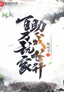 百万玩家助我飞升