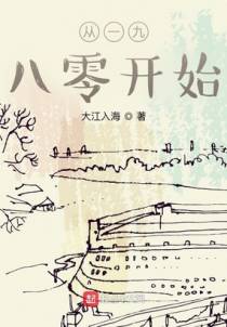 从一九八零开始