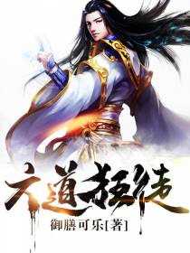 六道狂徒武飞扬