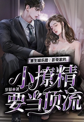 重生娱乐圈：影帝家的小撩精要当顶流