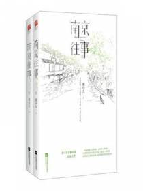 南京往事（全二册）