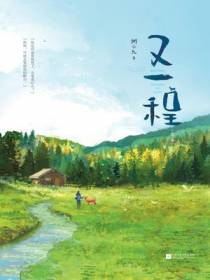 又一程（全二册）