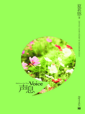 声息