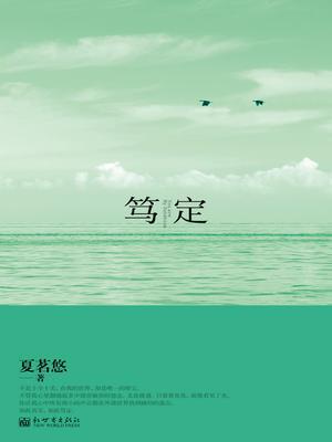 笃定